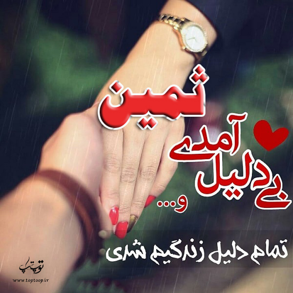 عکس نوشته ب اسم ثمین