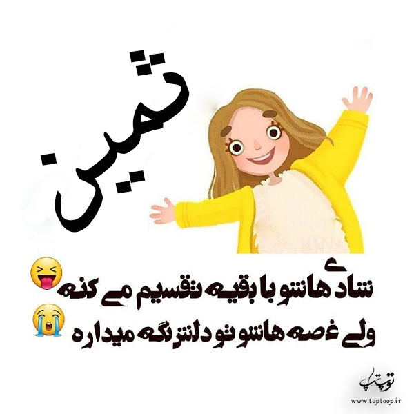 دانلود عکس نوشته اسم ثمین