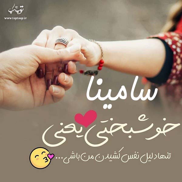 عکس نوشته با اسم سامینا