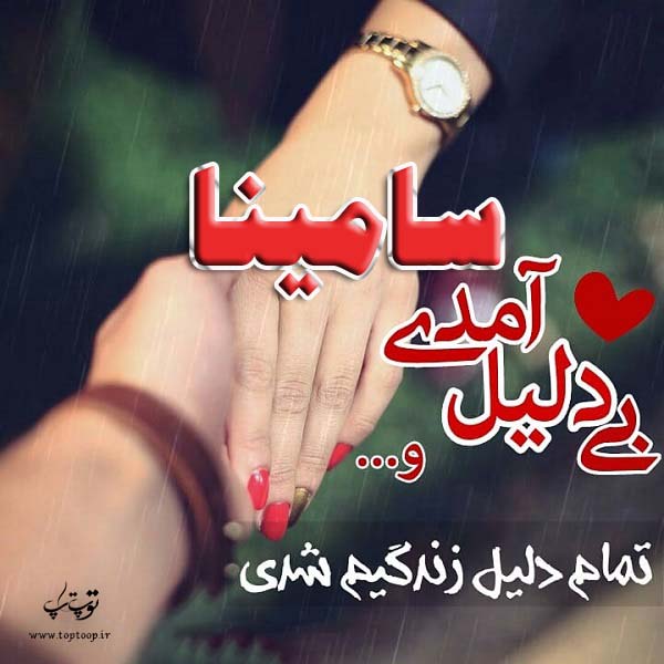 عکس نوشته ب اسم سامینا