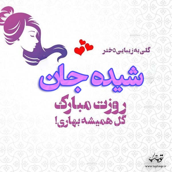 عکس نوشته شیده جان روزت مبارک