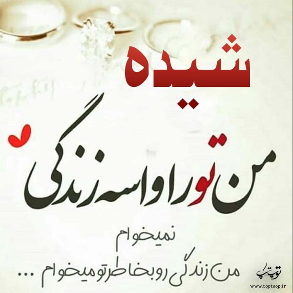 دانلود عکس نوشته اسم شیده