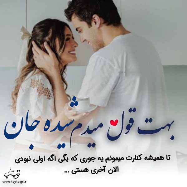 عکس نوشته از اسم شیده