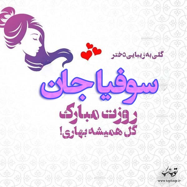 عکس نوشته سوفیا جان روزت مبارک