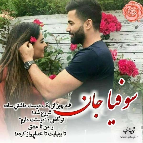 دانلود عکس نوشته با اسم سوفیا