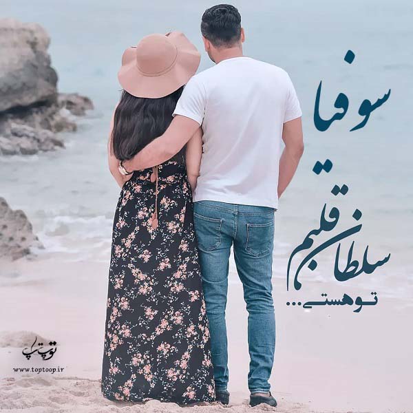 عکس نوشته شده اسم سوفیا