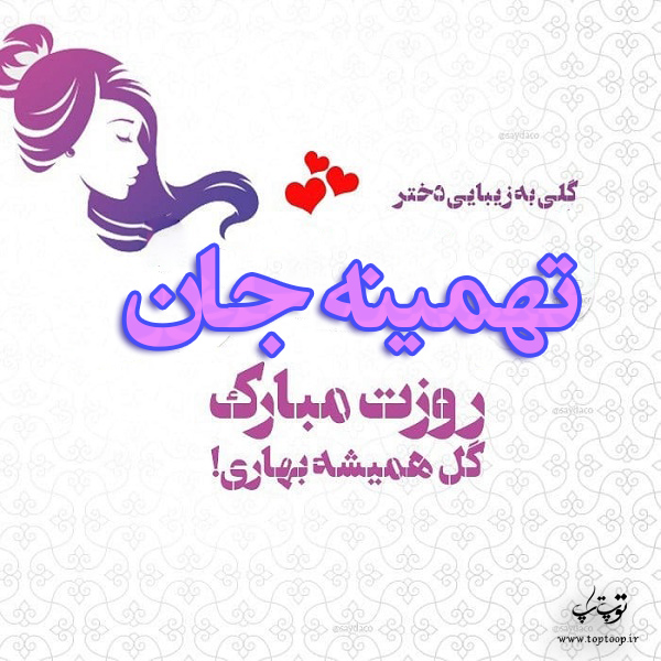 عکس نوشته تهمینه جان روزت مبارک