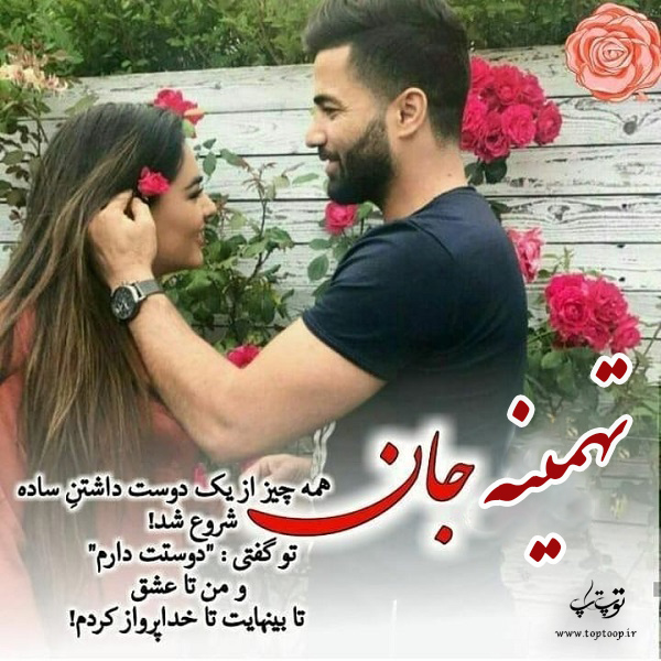 عکس نوشته راجب اسم تهمینه