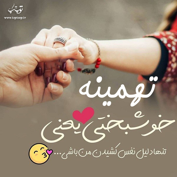 عکس نوشته با اسم تهمینه