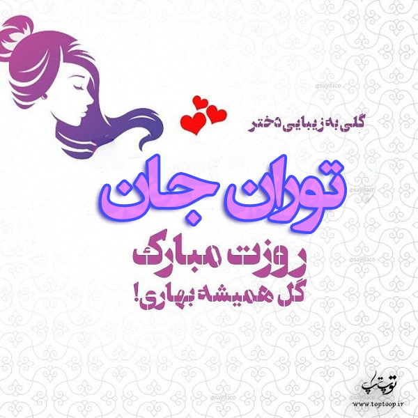 عکس نوشته توران جان روزت مبارک