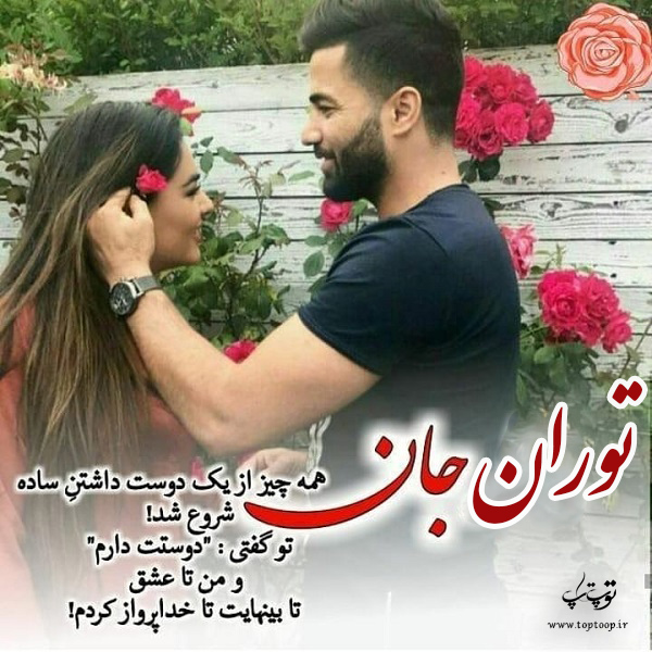 عکس نوشته در مورد اسم توران