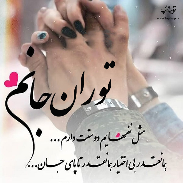 عکس نوشته راجب اسم توران