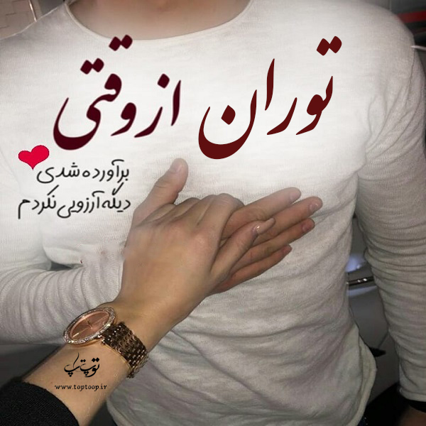 عکس نوشته عاشقانه اسم توران