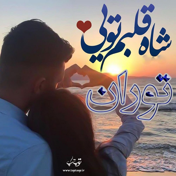 عکس نوشته برای اسم توران