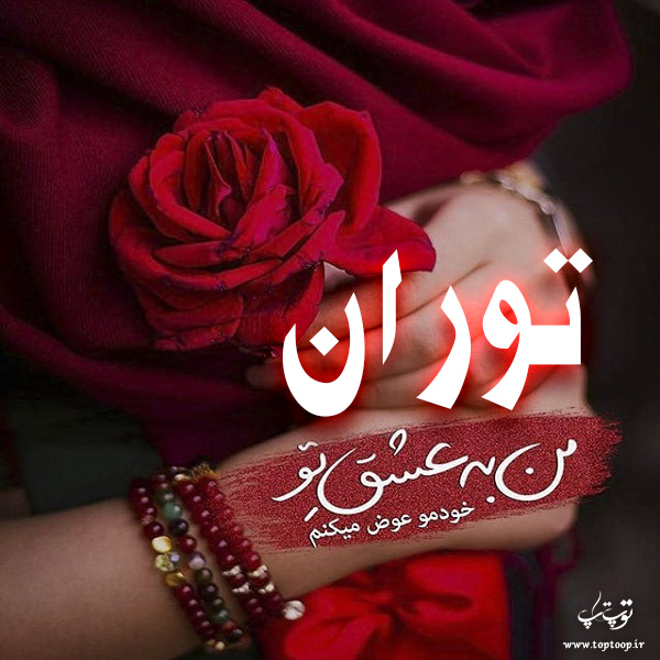 عکس نوشته ب اسم توران