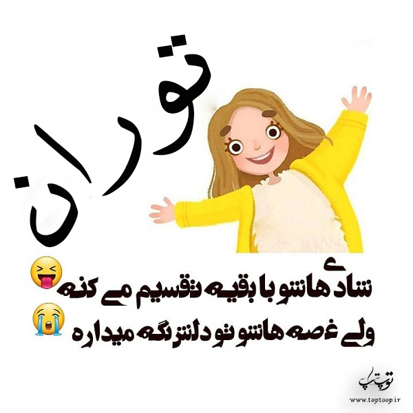 عکس نوشته پروفایل اسم توران