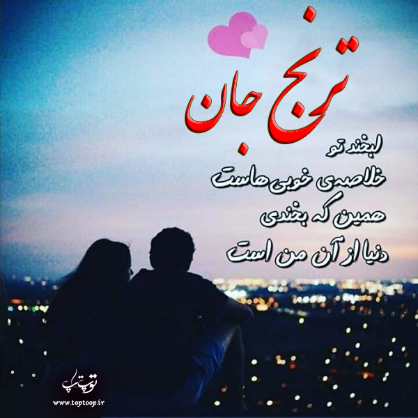 دانلود عکس نوشته اسم ترنج