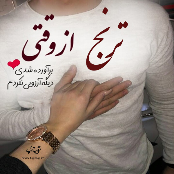 عکس نوشته راجب اسم ترنج