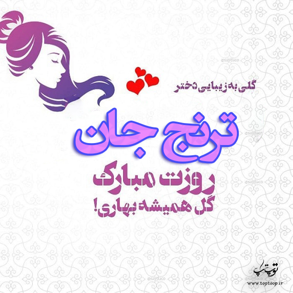 عکس نوشته ترنج جان روزت مبارک