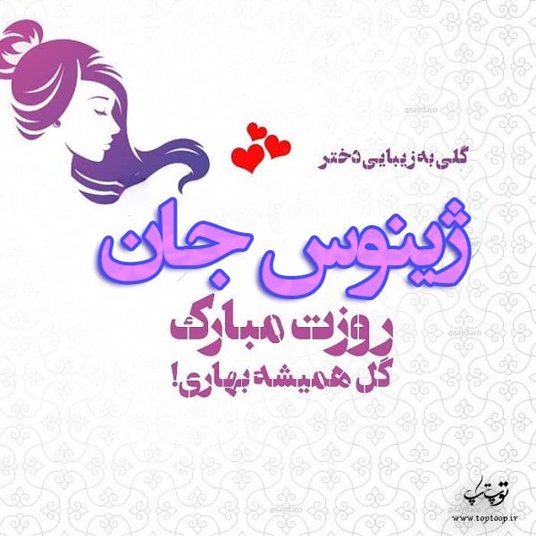 عکس نوشته ژینوس جان روزت مبارک