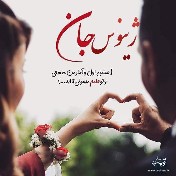 عکس نوشته در مورد اسم ژینوس