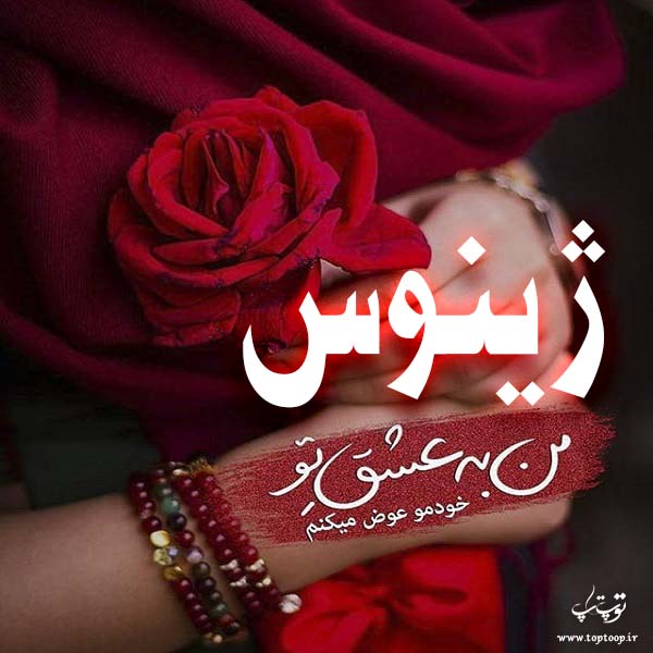 دانلود عکس نوشته اسم ژینوس