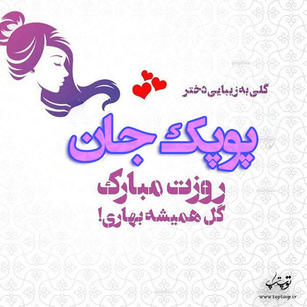 عکس نوشته پوپک جان روزت مبارک