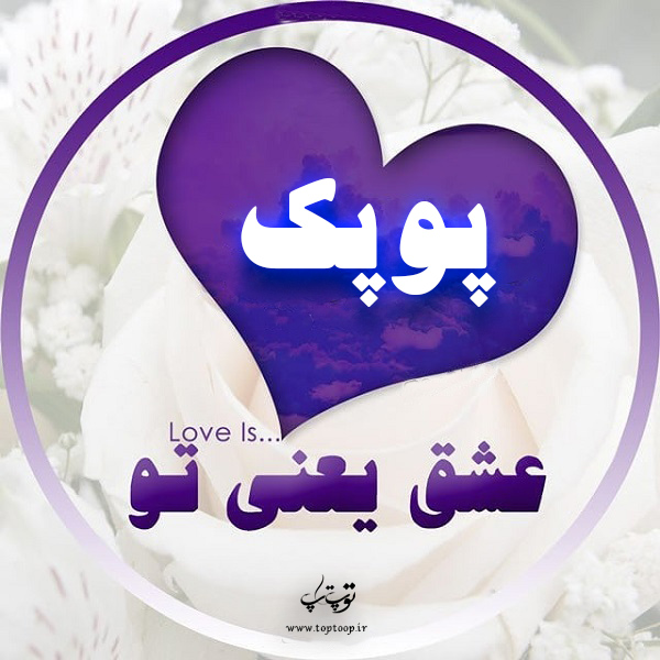 عکس نوشته درباره اسم پوپک