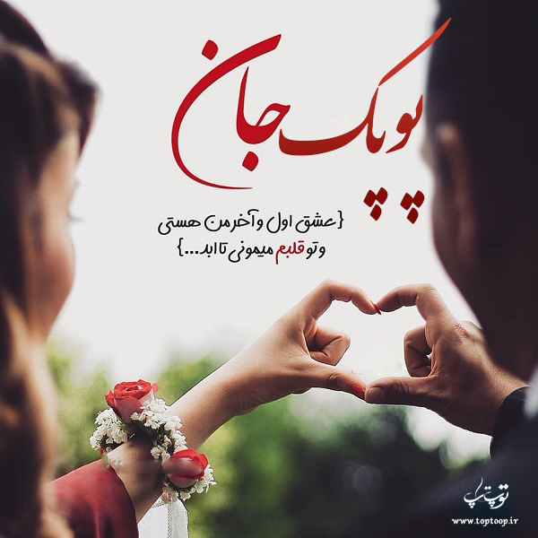 عکس عاشقانه با اسم پوپک