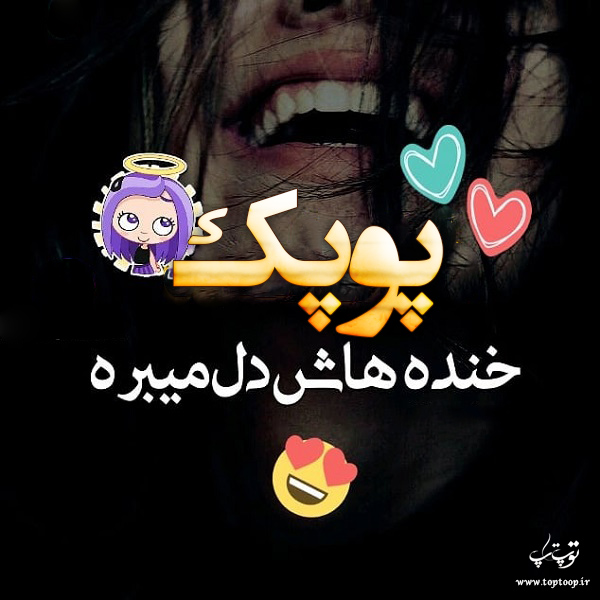 عکس نوشته در مورد اسم پوپک