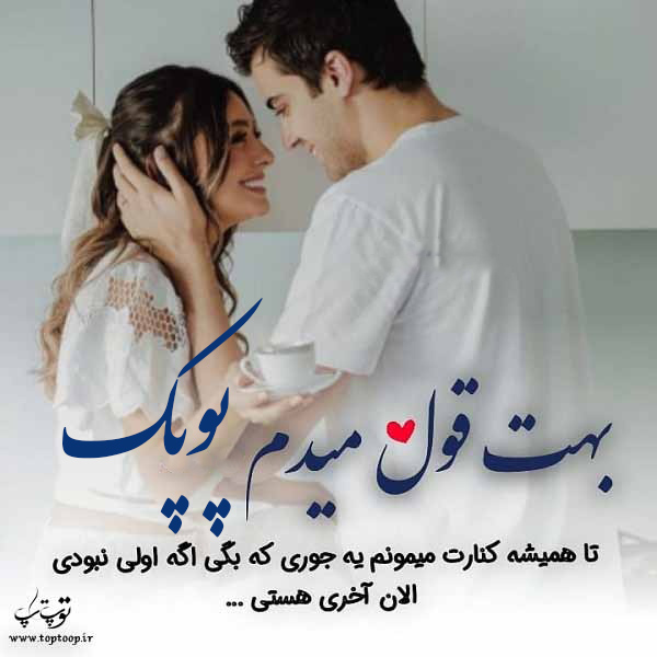 عکس نوشته از اسم پوپک