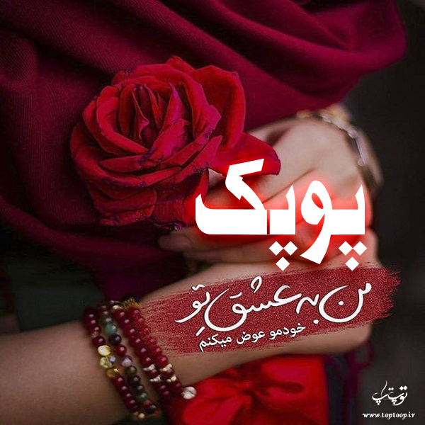 عکس نوشته ب اسم پوپک