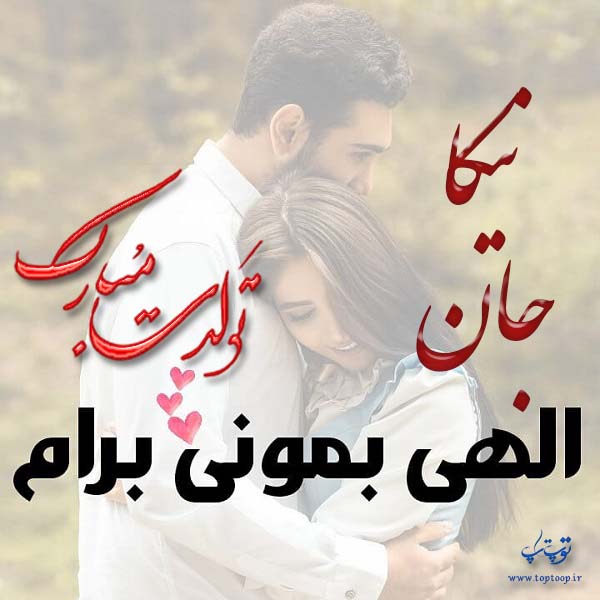 عکس نوشته تولد به اسم نیکا