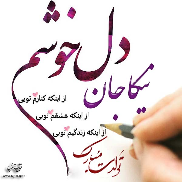 عکس نوشته تبریک تولد با اسم نیکا