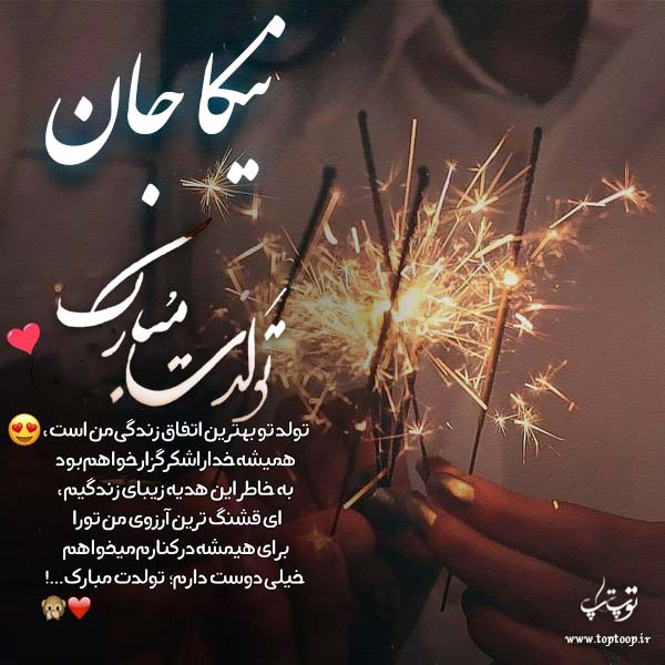 عکس نوشته تبریک تولد اسم نیکا