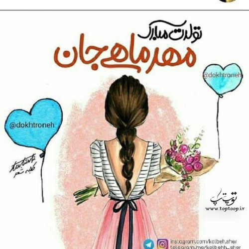 عکس نوشته مهرماهی عزیزم تولدت مبارک