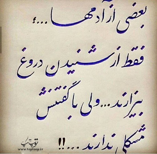 عکس نوشته جدید درباره دروغ