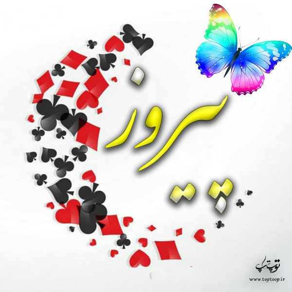 دانلود عکس نوشته با اسم پیروز