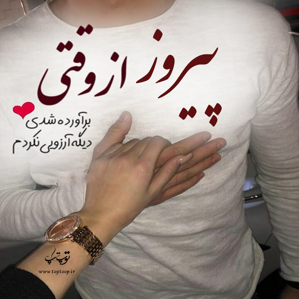 عکس نوشته در مورد اسم پیروز