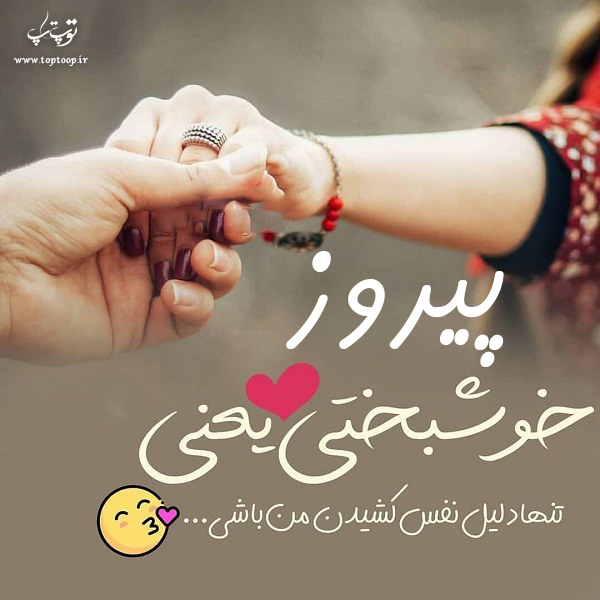 عکس نوشته اسم پیروز جدید