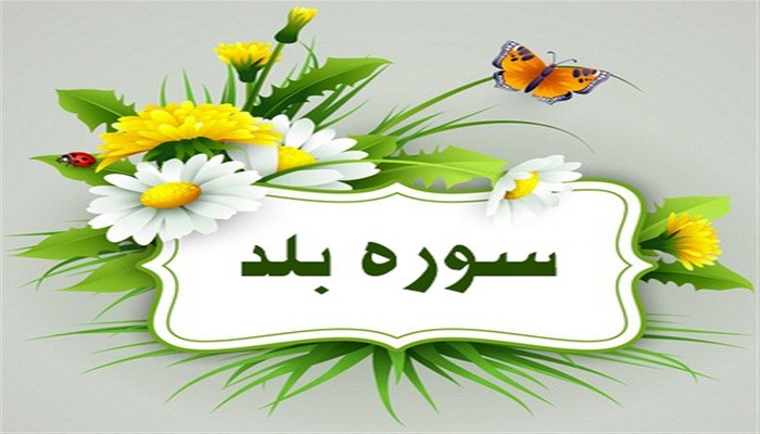 تحقیق درباره سوره بلد