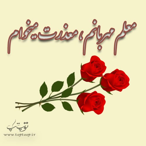 عکس نوشته معذرت خواهی از معلم