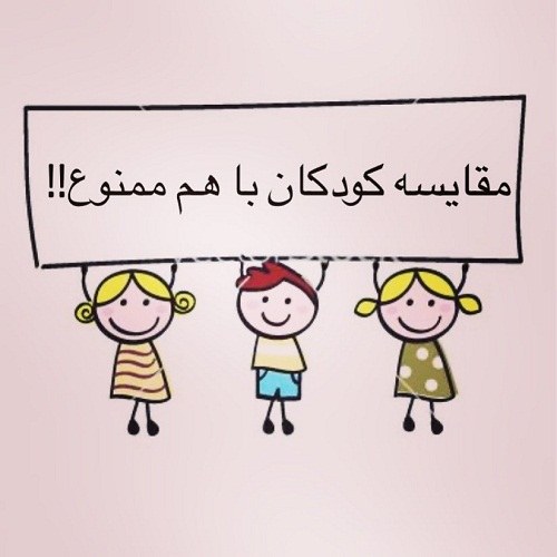 عکس نوشته مقایسه کودکان باهم ممنوع