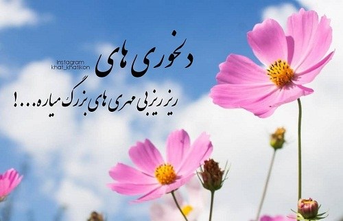 عکس نوشته های دلخوری و ناراحتی 99 جدید