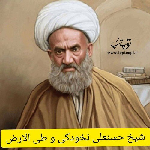 شیخ حسنعلی نخودکی اصفهانی و طی الارض