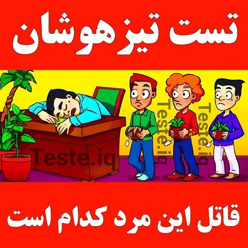 معمای تصویری قاتل کیست + پاسخ