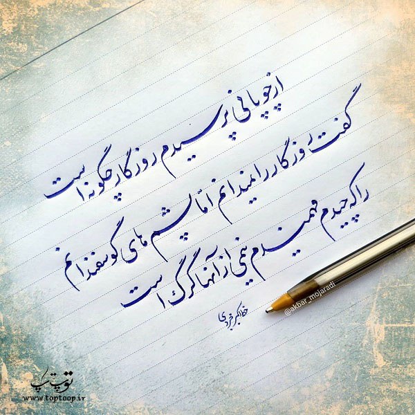 عکس نوشته درباره روزگار جدید