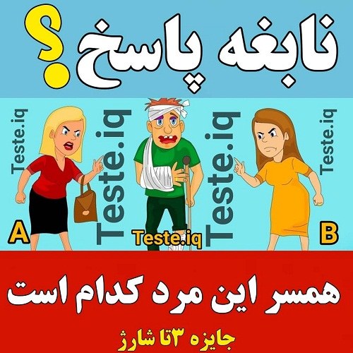 عکس معمایی با جواب