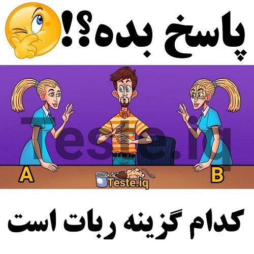 عکس معمایی با پاسخ سری 2