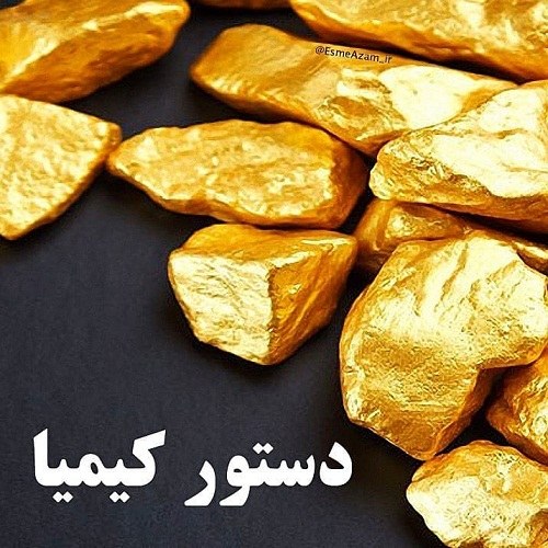 عکس نوشته نخودکی دستور کیمیا